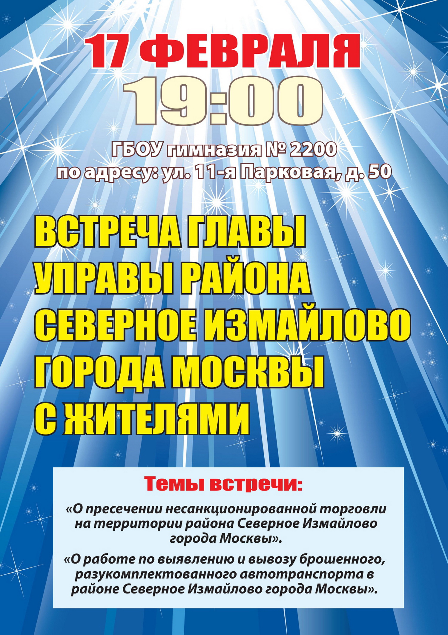 Встреча главы управы района Северное Измайлово с жителями 17.02.2016 г.