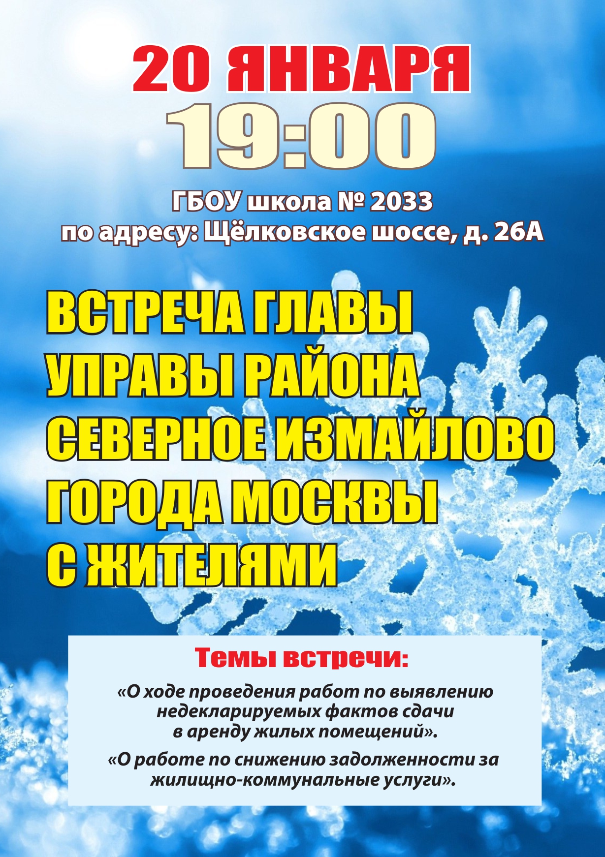 Встреча главы управы района Северное Измайлово с жителями 20.01.2016 г.
