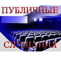 Оповещение о проведении публичных слушаний