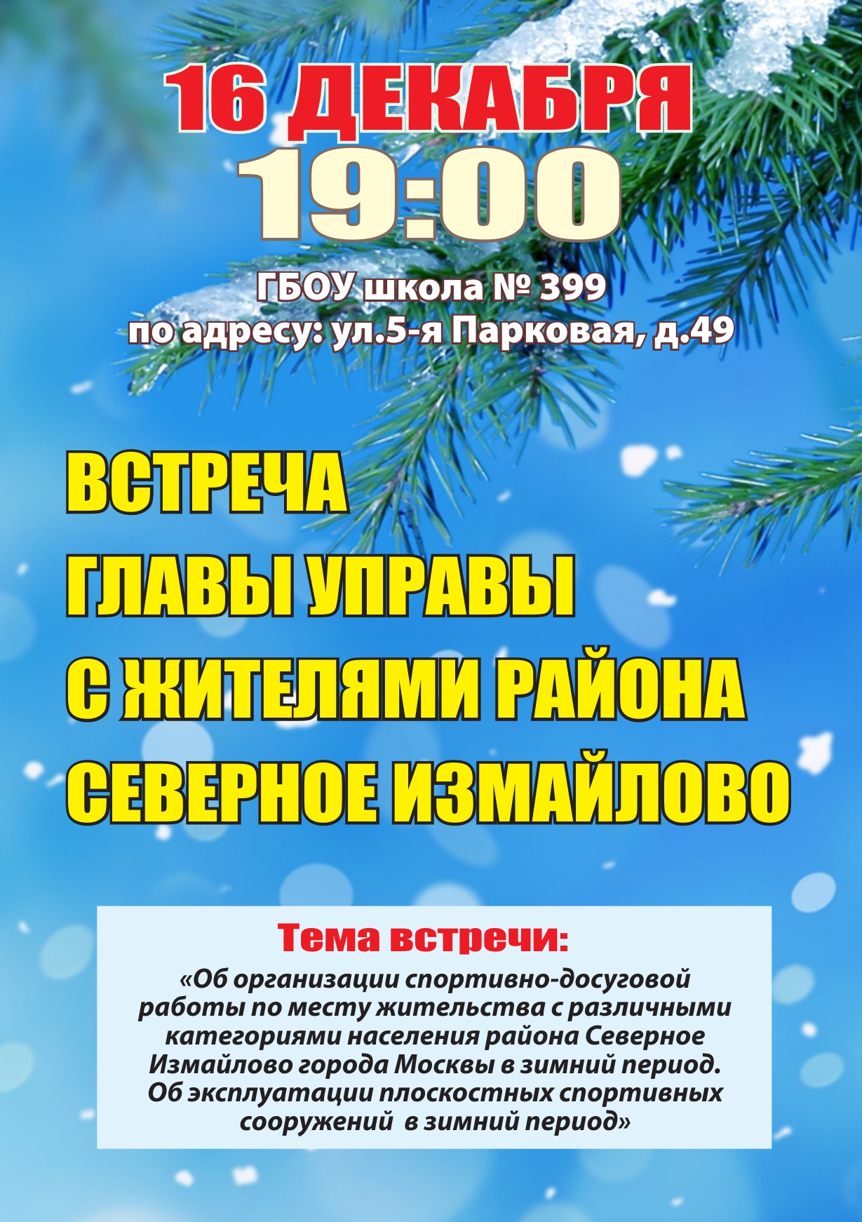 Встреча главы управы района Северное Измайлово с жителями 16.12.2015 г.