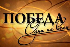Победа одна на всех