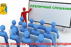 ОПОВЕЩЕНИЕ О ПРОВЕДЕНИИ ПУБЛИЧНЫХ СЛУШАНИЙ 19 ноября 2015 года