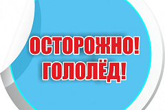ОСТОРОЖНО! ГОЛОЛЕД!