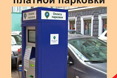 Доходы от платных парковок идут на благоустройство столицы
