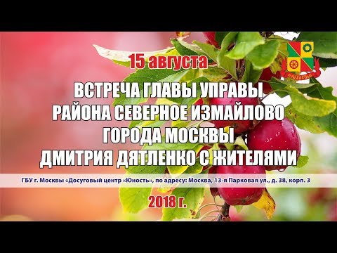 Встреча главы управы района Северное Измайлово с жителями 15.08.2018