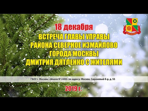 Встреча главы управы района Северное Измайлово с жителями 18.12.2019