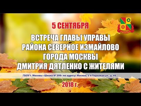 Встреча главы управы района Северное Измайлово с жителями 05.09. 2018