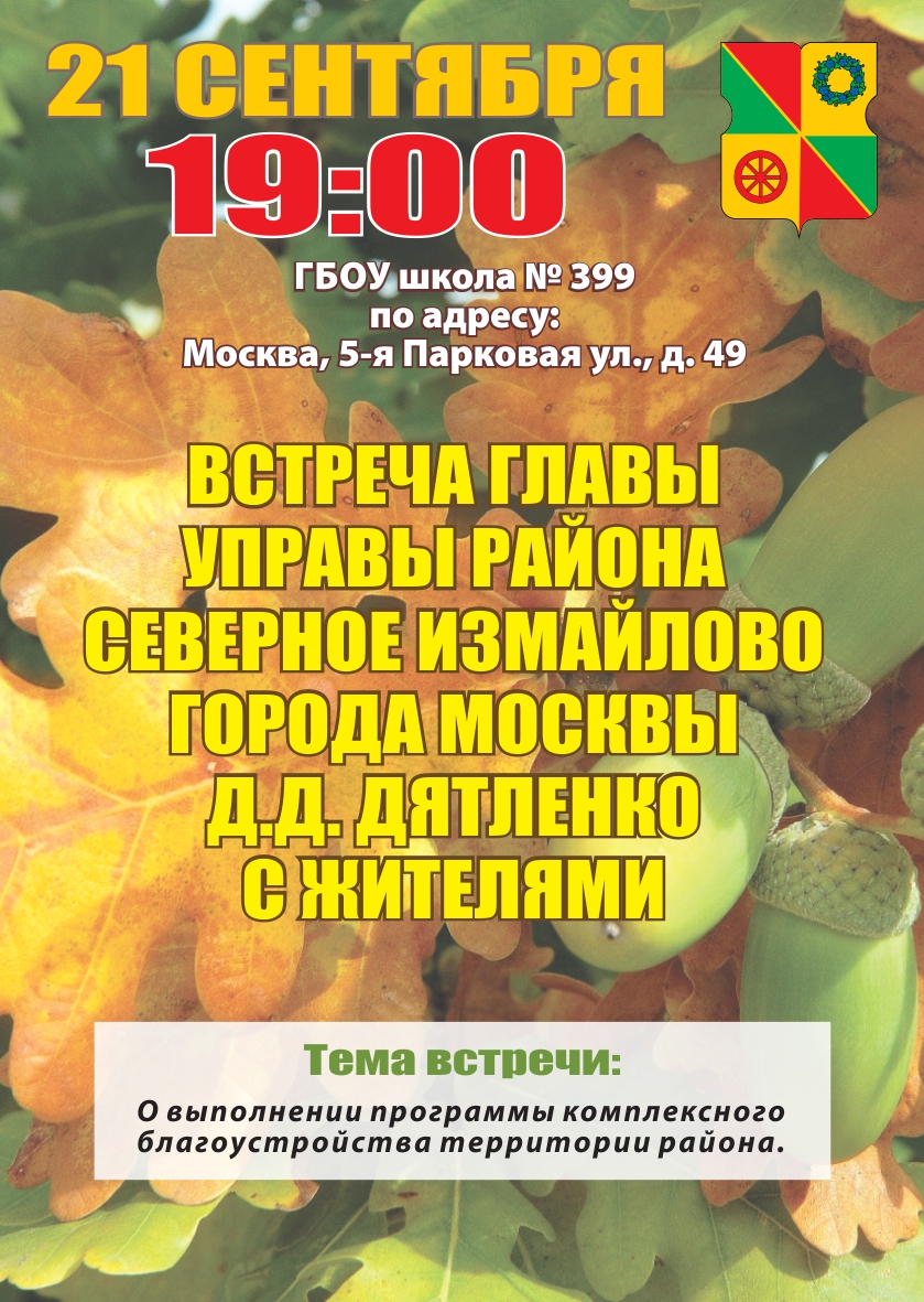 Встреча главы управы района Северное Измайлово с жителями 21.09.2016 г.