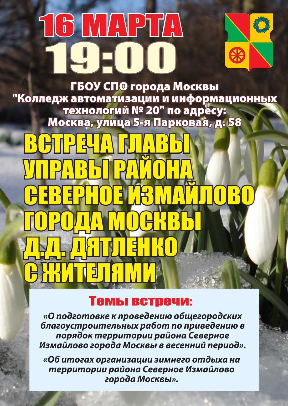 Встреча главы управы района Северное Измайлово с жителями 16.03.2016 г.