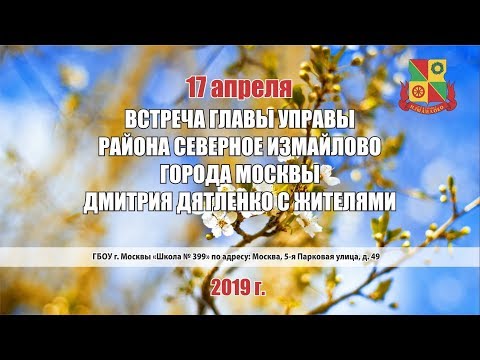 Встреча главы управы района Северное Измайлово с жителями 17.04.2019