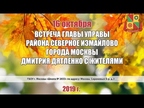 Встреча главы управы района Северное Измайлово с жителями 16.10.2019