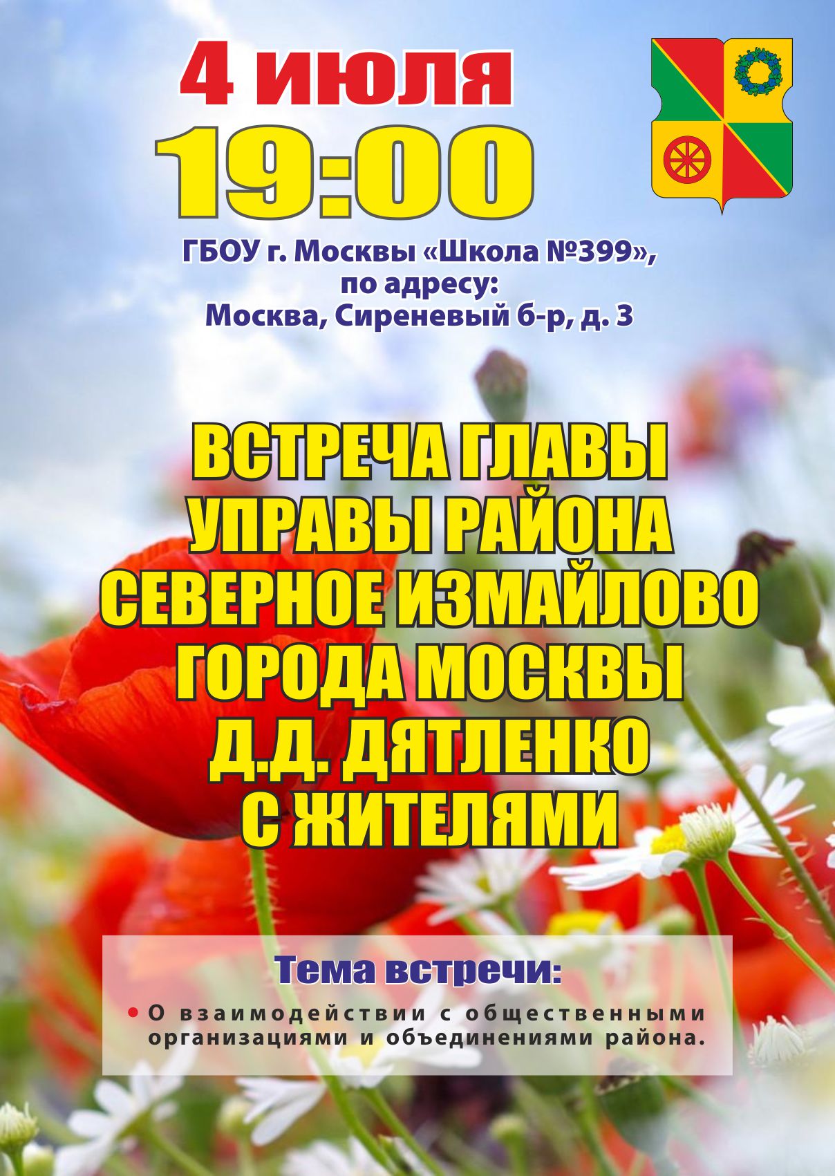 Встреча главы управы района Северное Измайлово с жителями 04.07.2018