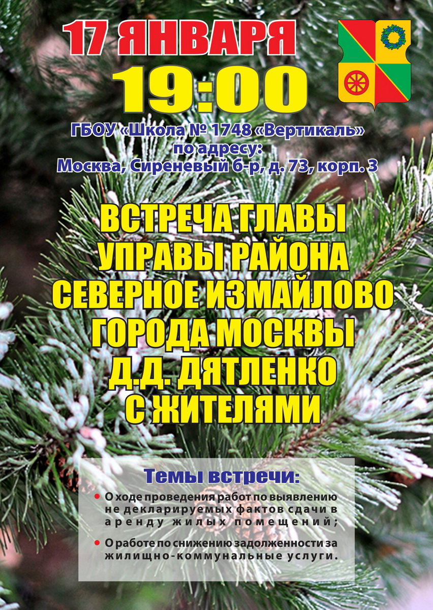 Встреча главы управы района Северное Измайлово с жителями 17.01.2018 г.