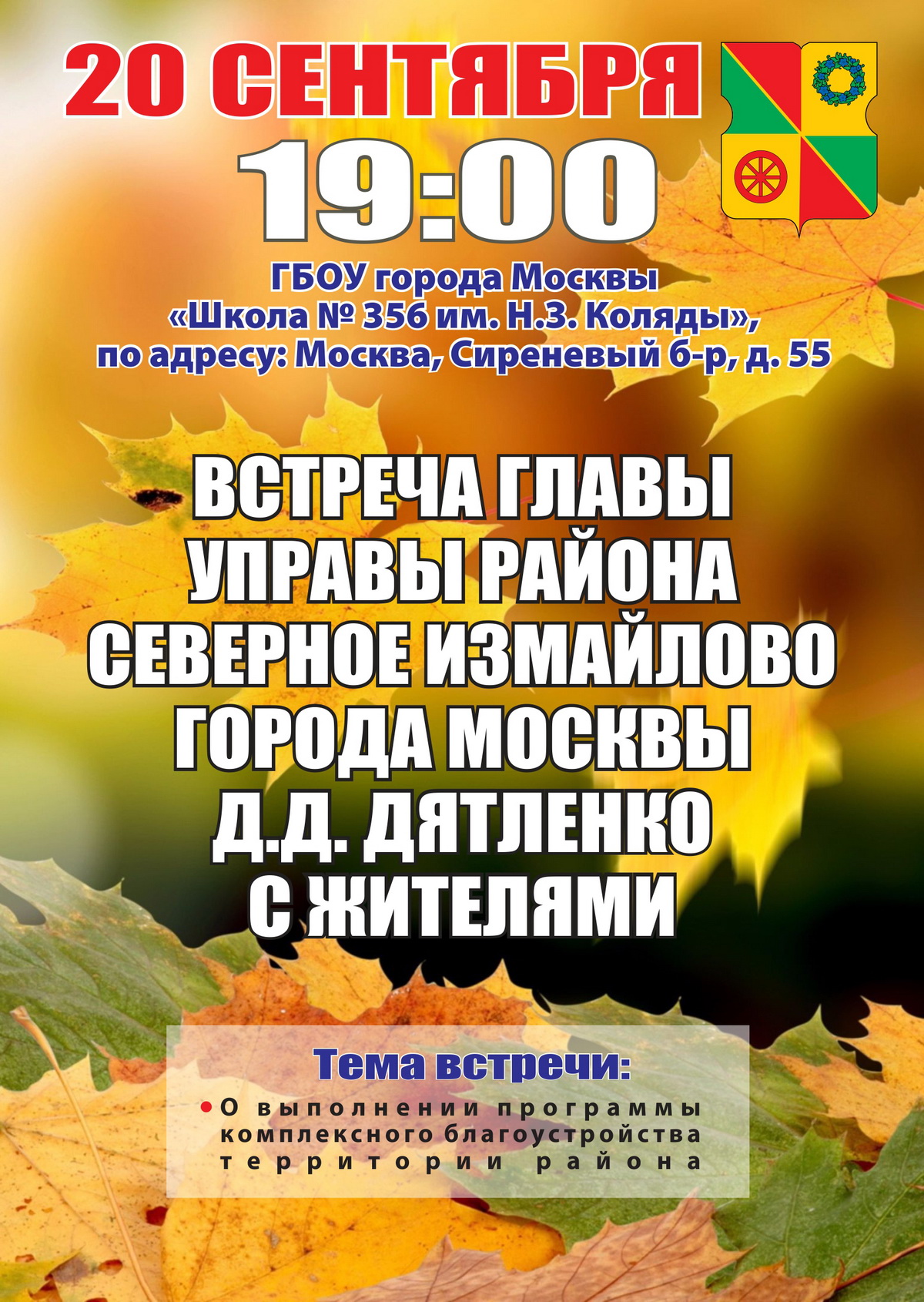Встреча главы управы района Северное Измайлово с жителями 20.09.2017 г.