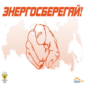 Мосжилинспекция напоминает управляющим организациям об энергосбережении