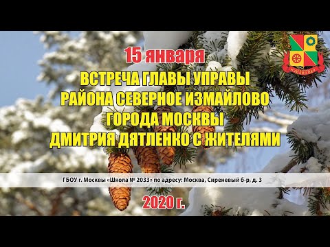 Встреча главы управы района Северное Измайлово с жителями 15.01.2020