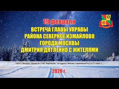 Встреча главы управы района Северное Измайлово с жителями 19.02.2020