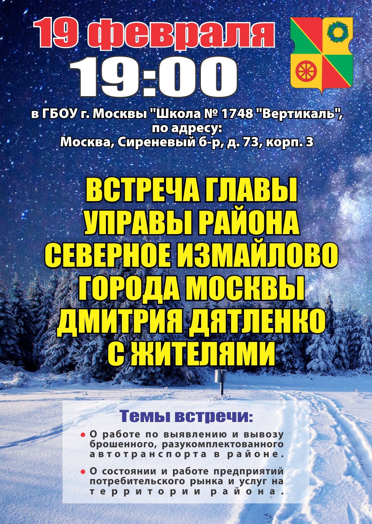 Встреча главы управы района Северное Измайлово с жителями 19.02.2020