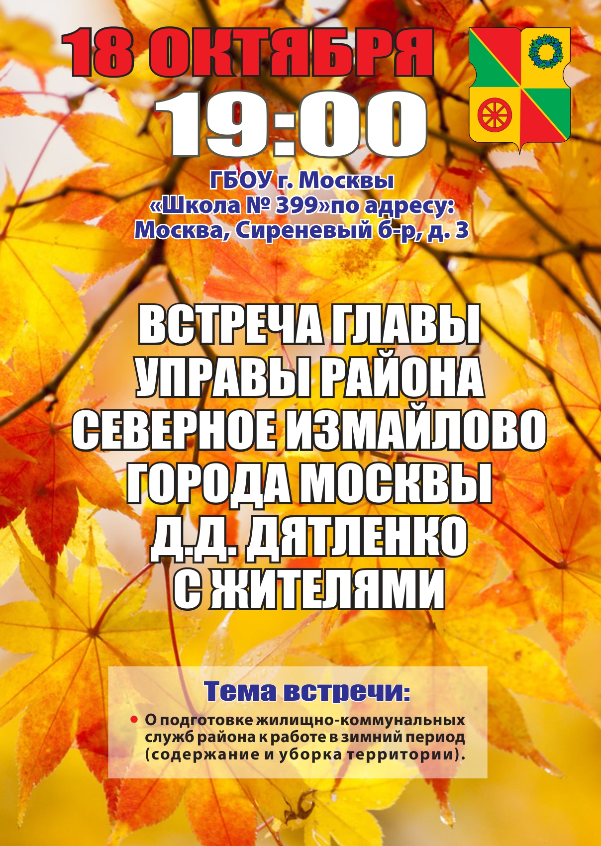 Встреча главы управы района Северное Измайлово с жителями 18.10.2017 г.