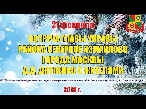 Встреча главы управы района Северное Измайлово с жителями 21.02.2018 г.