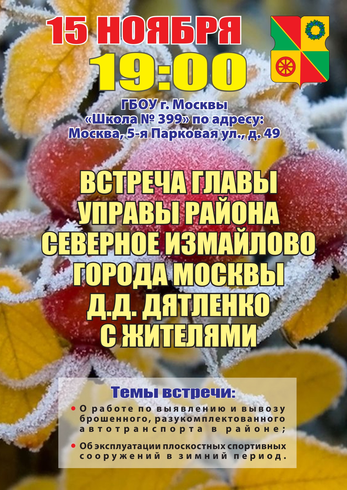 Встреча главы управы района Северное Измайлово с жителями 15.11.2017 г.