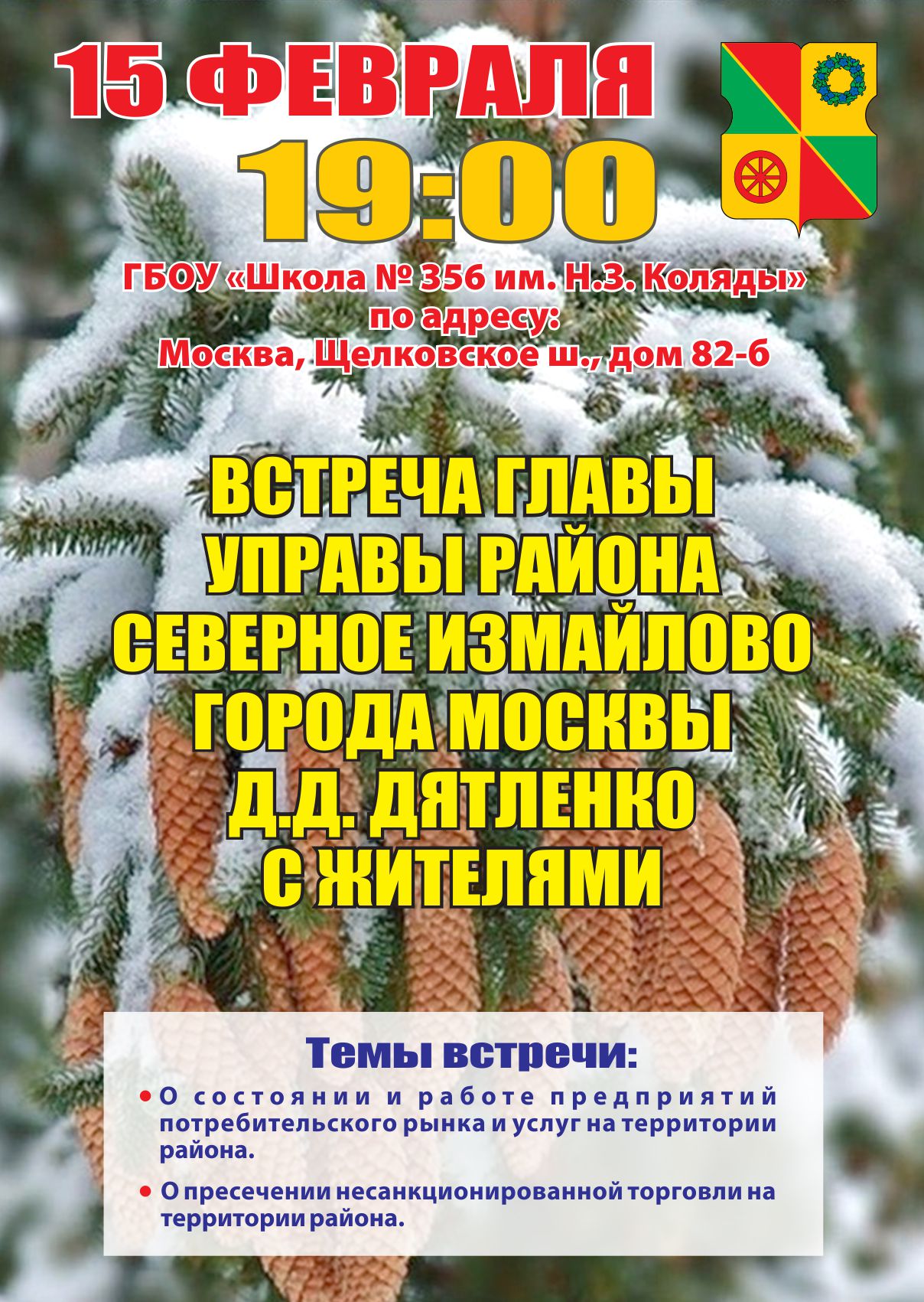 Встреча главы управы района Северное Измайлово с жителями 15.02.2017 г.