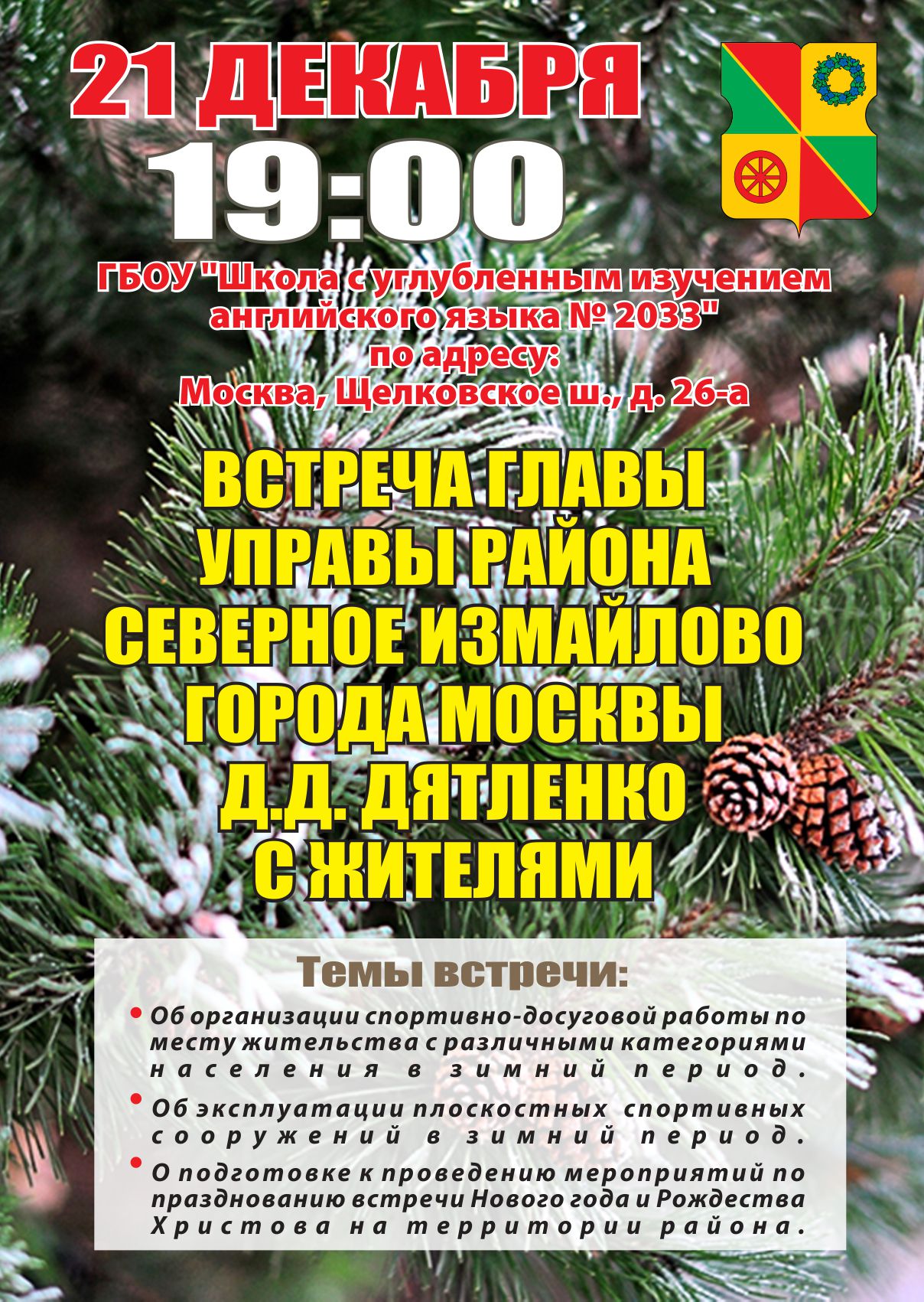 Встреча главы управы района Северное Измайлово с жителями 21.12.2016 г.