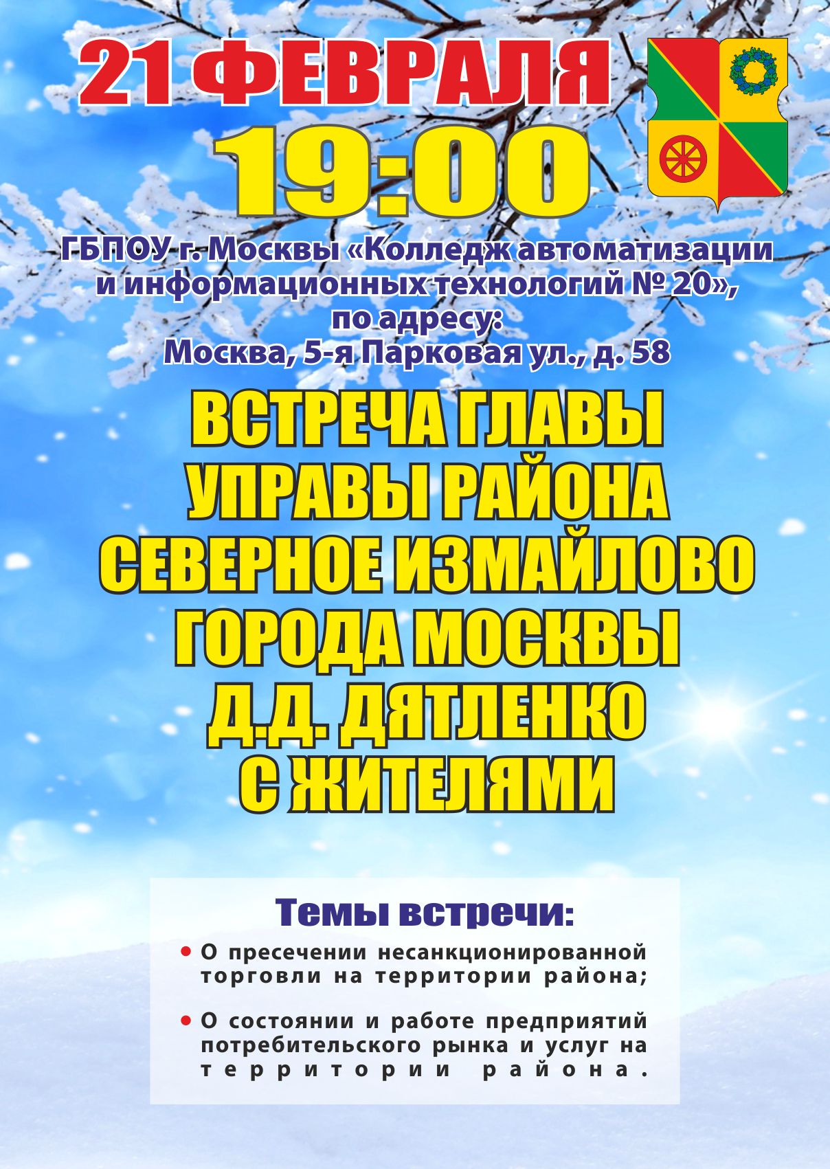 Встреча главы управы района Северное Измайлово с жителями 21.02.2018 г.