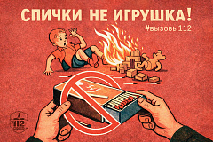   Спички детям не игрушка!