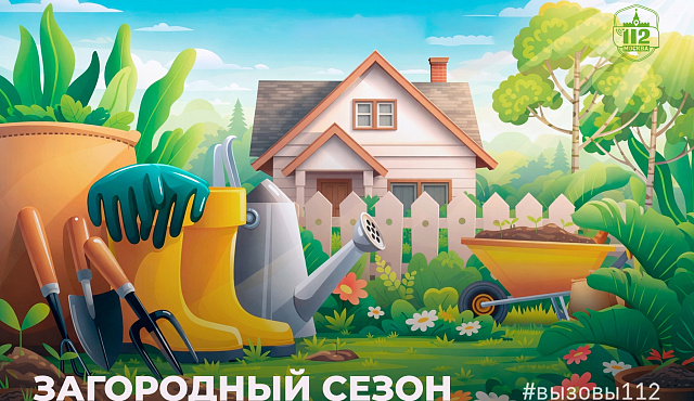 Загородный сезон