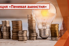 «Мосэнергосбыт» с 1 ноября по 31 декабря 2019 года проводит акцию «Пеневая амнистия»